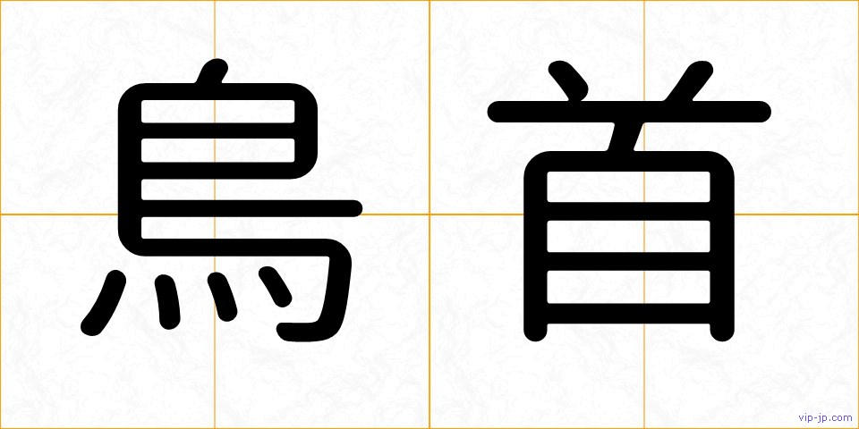 鳥首の画像
