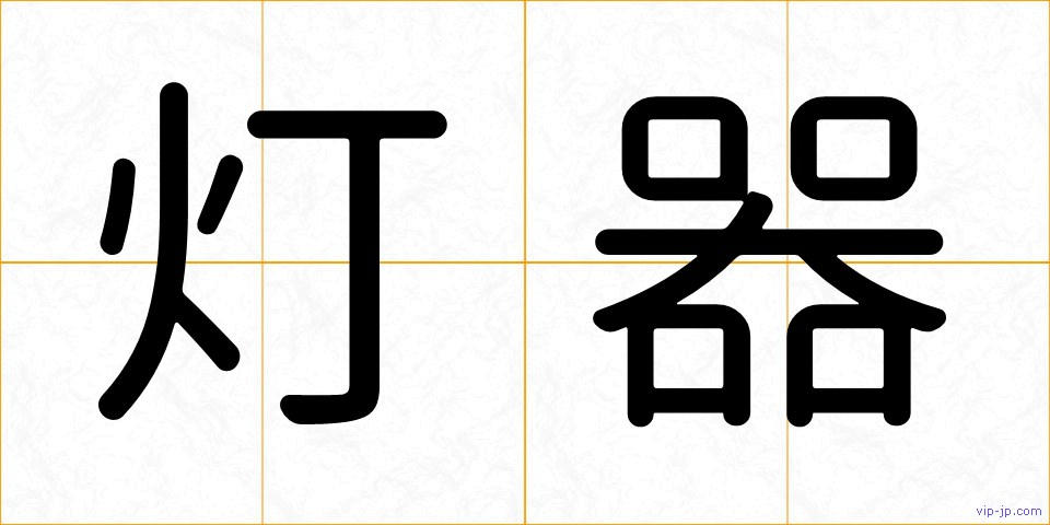 灯器の画像