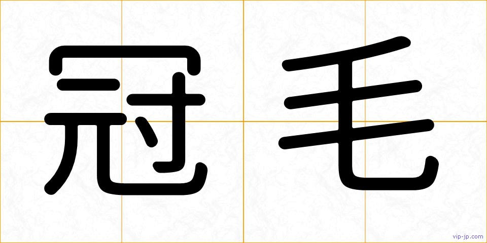 冠毛の画像