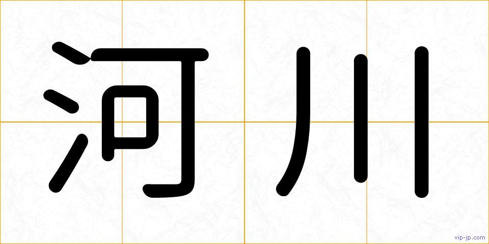 河川の画像