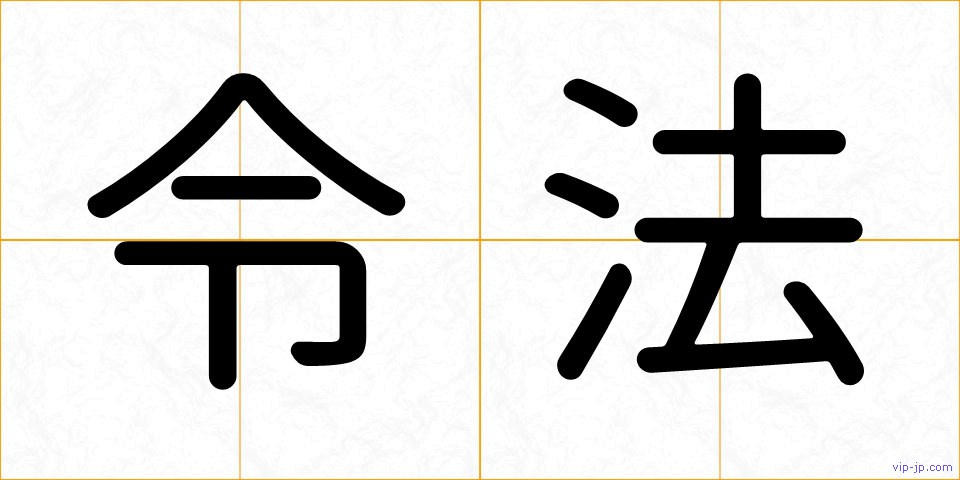 令法の画像