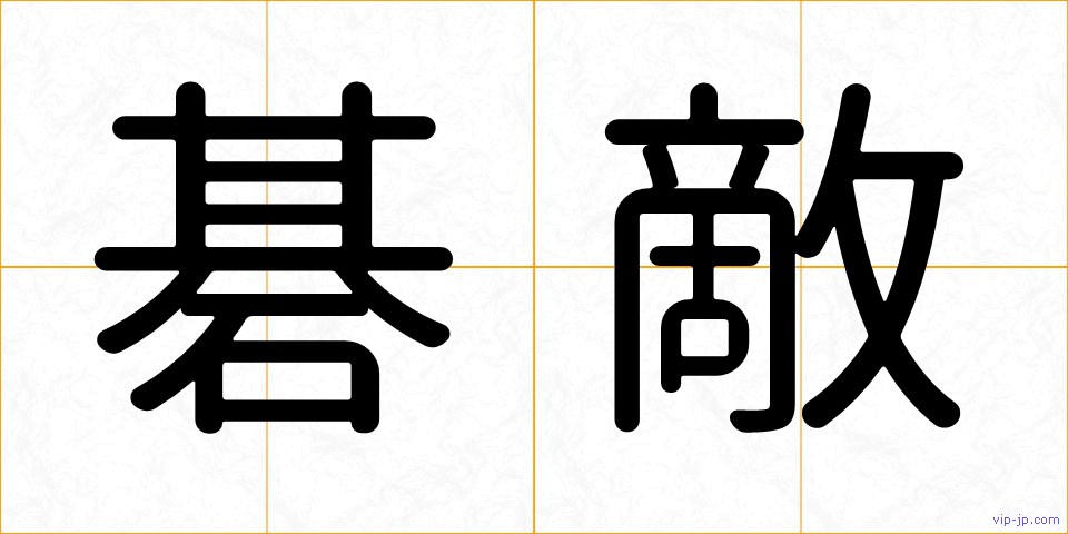 碁敵の画像