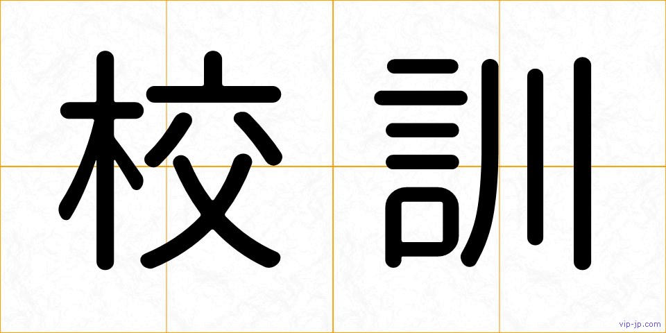 校訓の画像