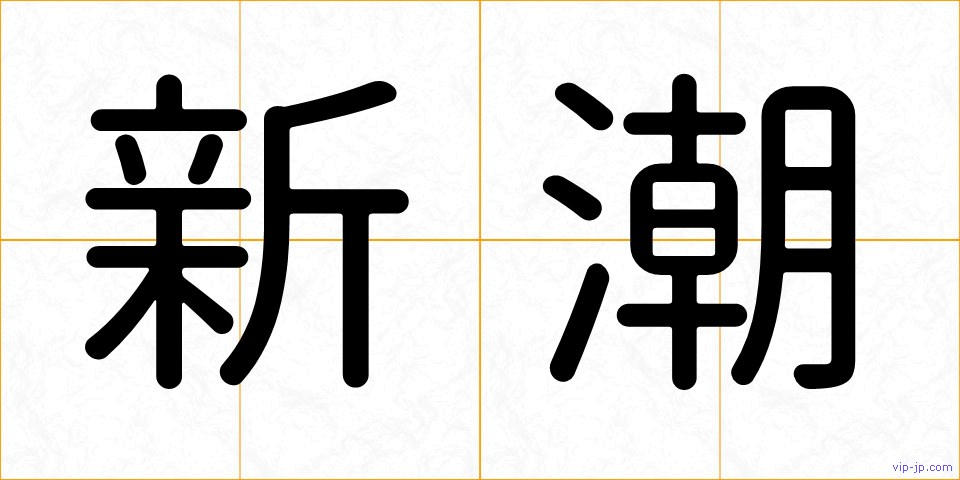 新潮の画像