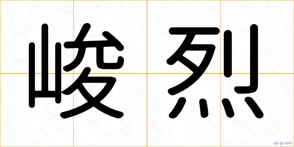 峻烈の画像