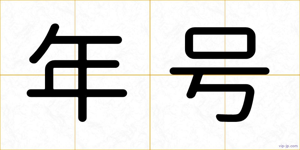 年号の画像