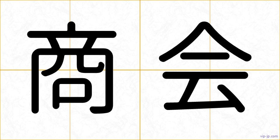 商会の画像