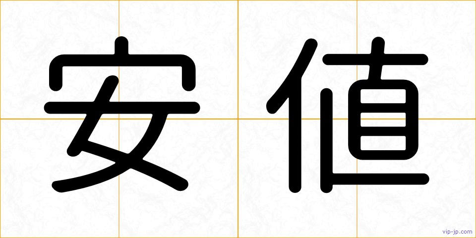 安値の画像