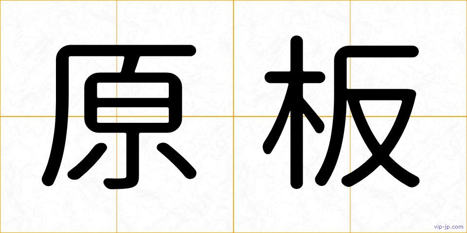 原板の画像