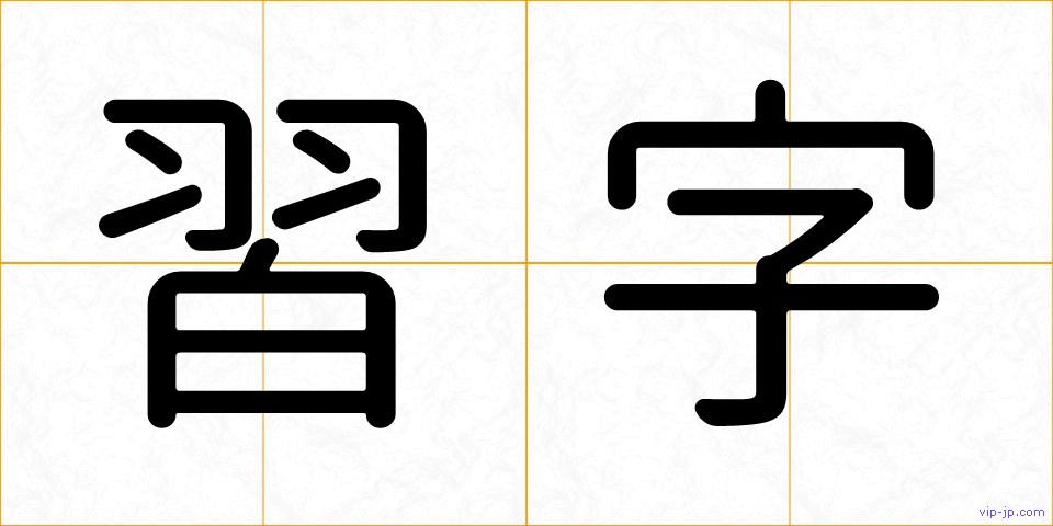 習字の画像