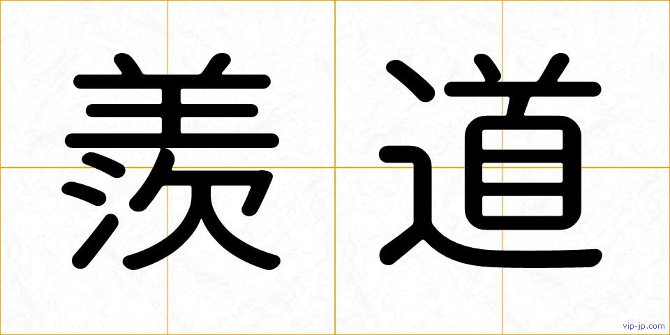 羨道の画像