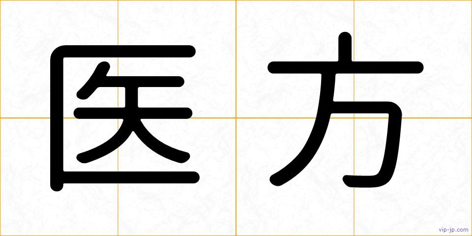 医方の画像