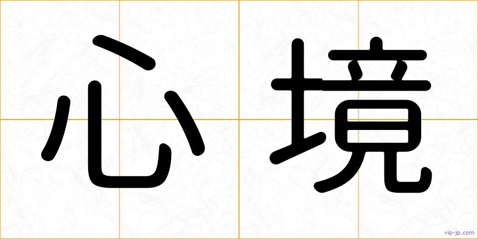 心境の画像