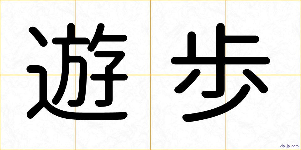 遊歩の画像