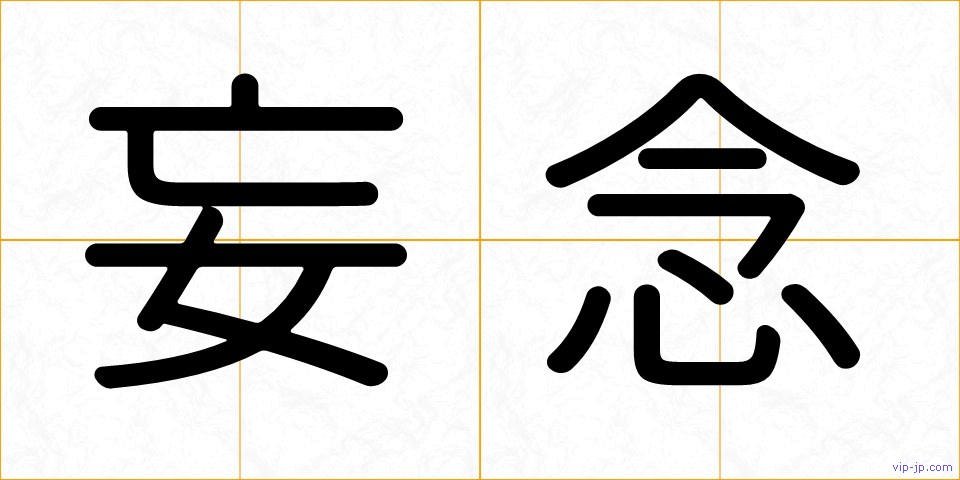 妄念の画像