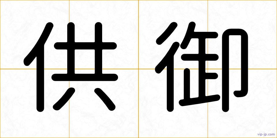 供御の画像