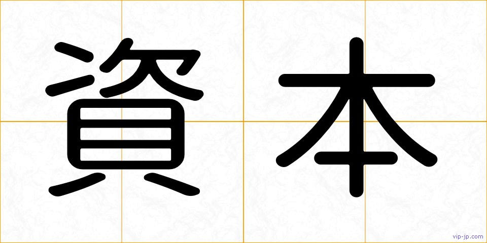資本の画像