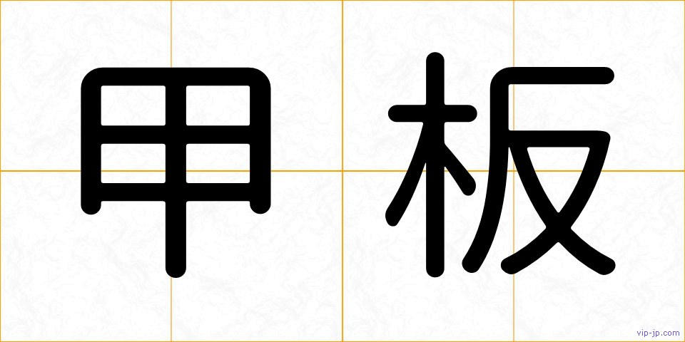 甲板の画像