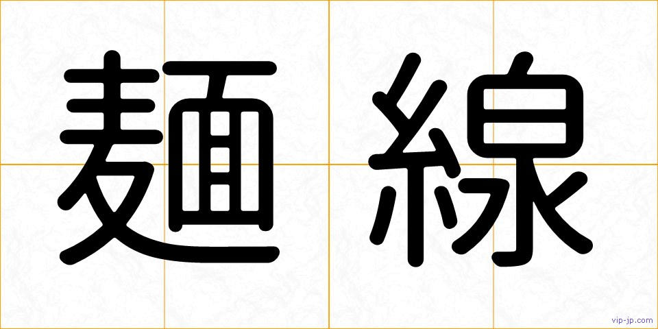麺線の画像
