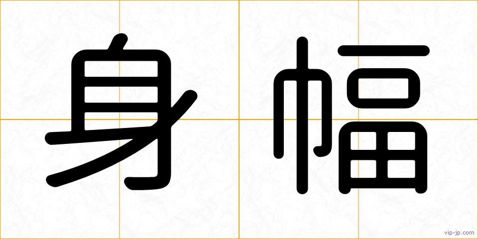 身幅の画像