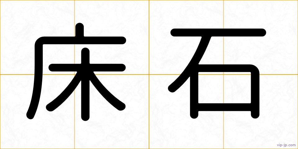 床石の画像