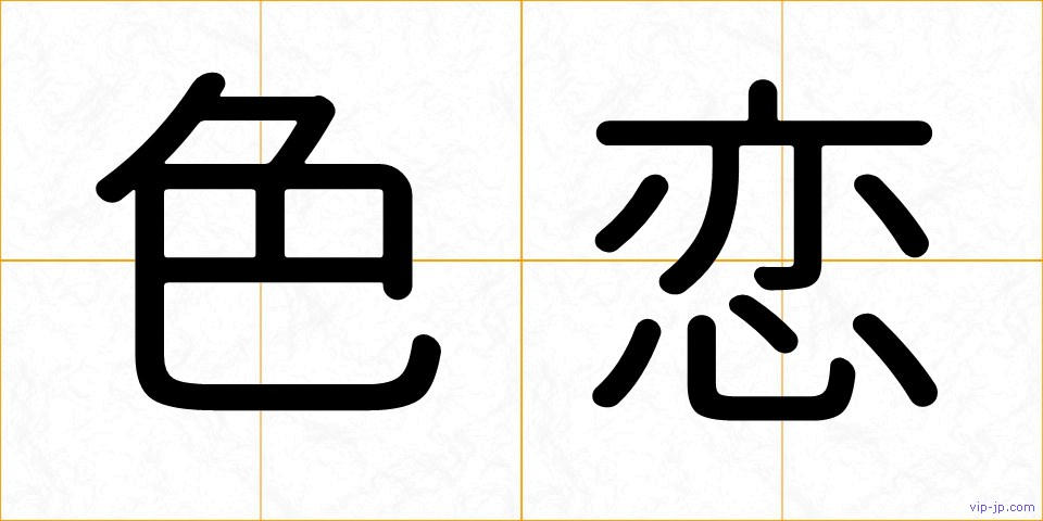 色恋の画像
