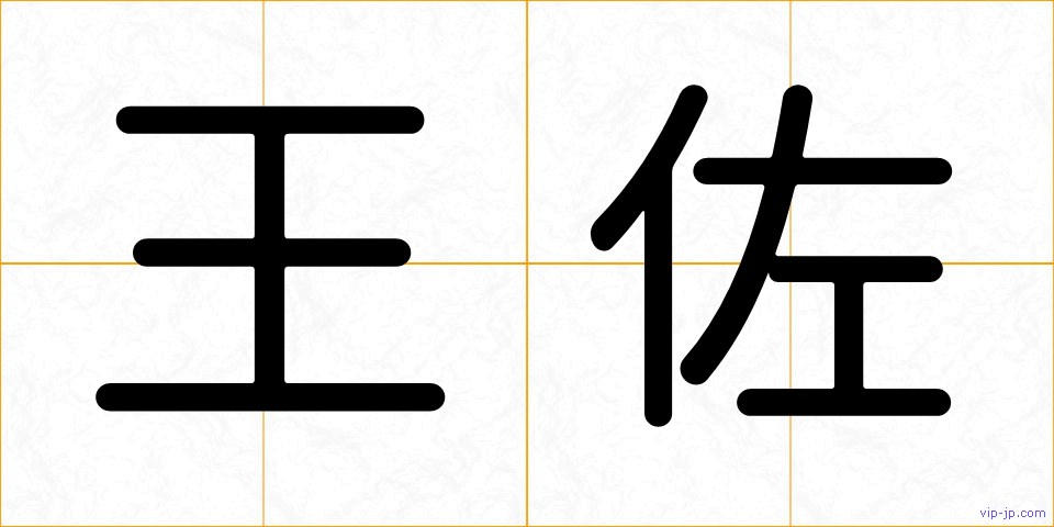 王佐の画像