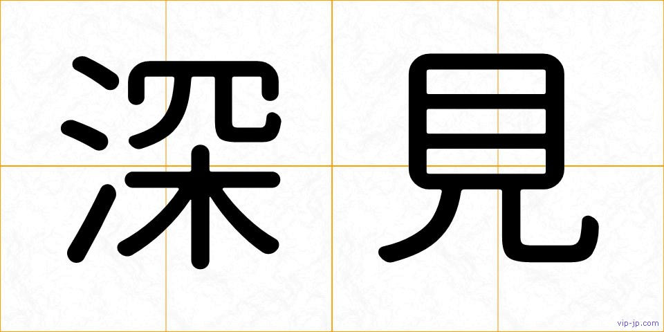 深見の画像