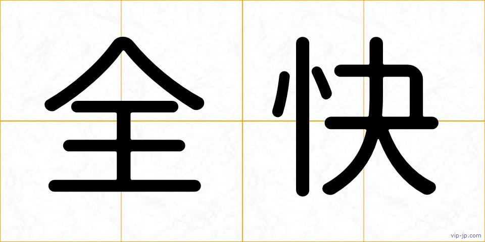 全快の画像