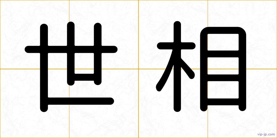世相の画像