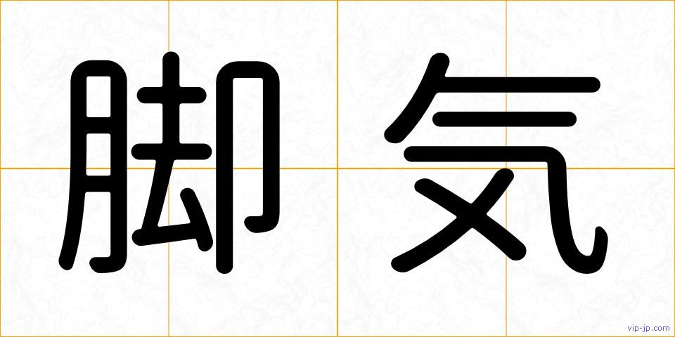 脚気の画像