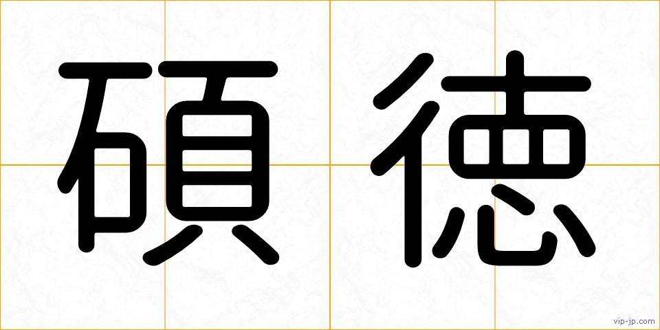 碩徳の画像