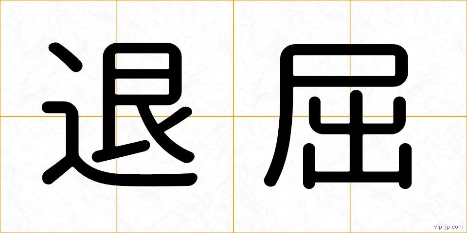 退屈の画像