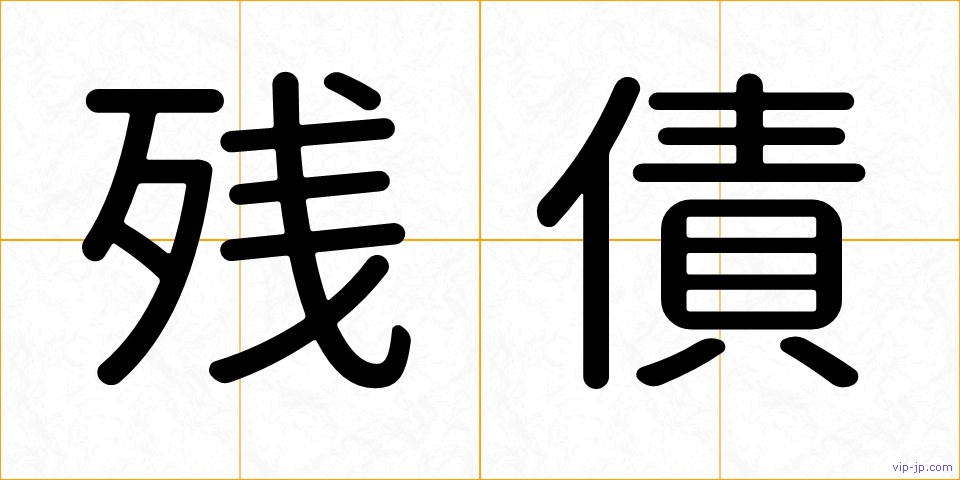 残債の画像