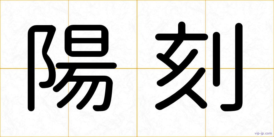 陽刻の画像