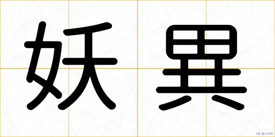 妖異の画像
