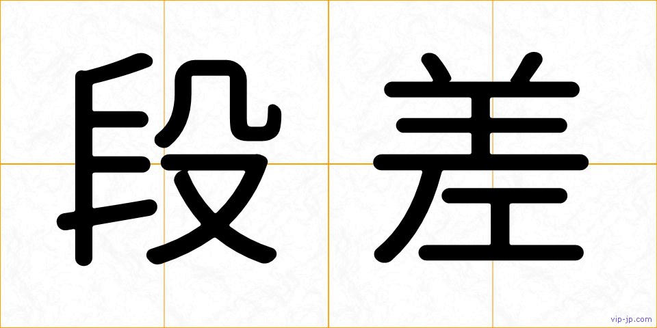 段差の画像