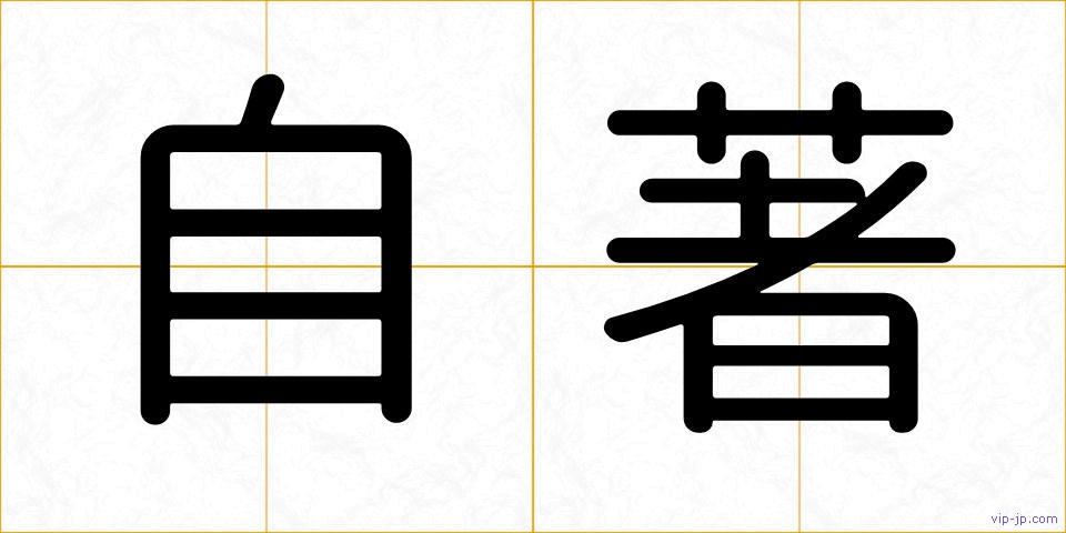 自著の画像
