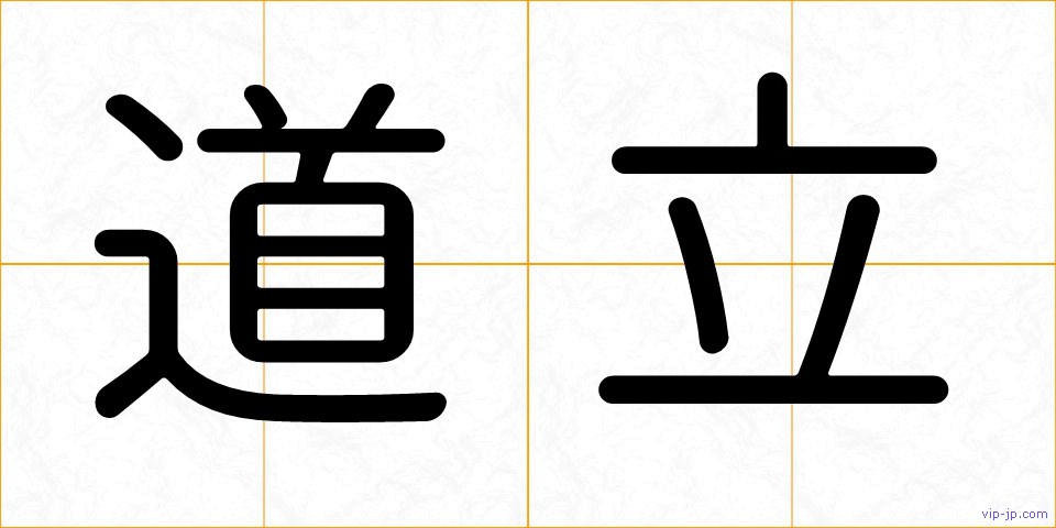 道立の画像