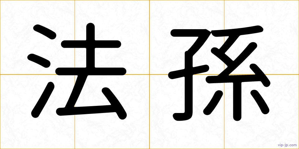 法孫の画像