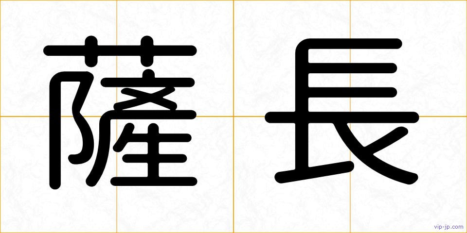 薩長の画像