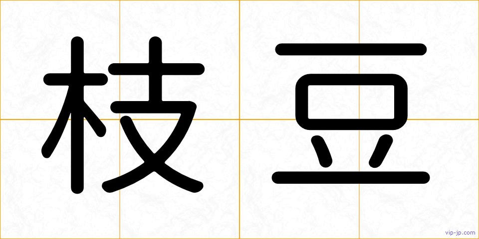 枝豆の画像
