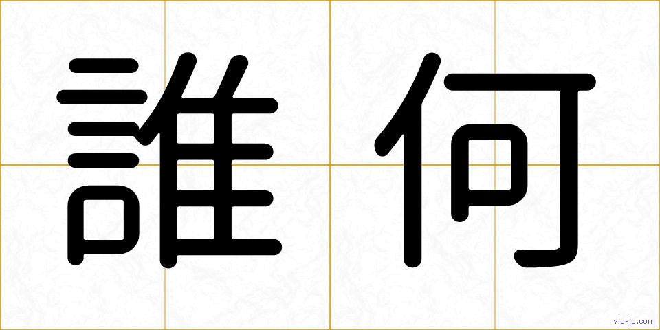 誰何の画像