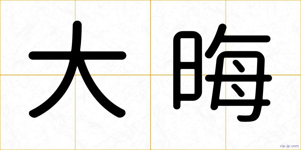 大晦の画像