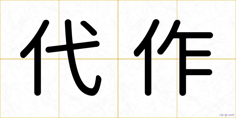 代作の画像