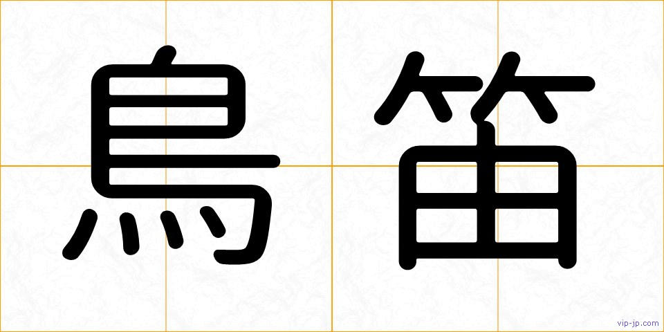 鳥笛の画像