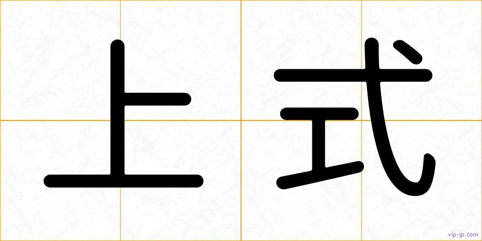 上式の画像