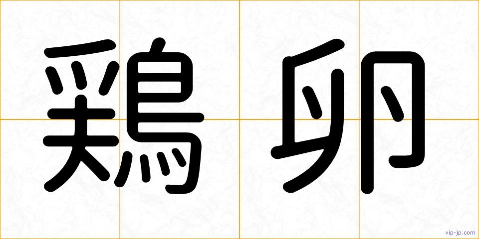 鶏卵の画像