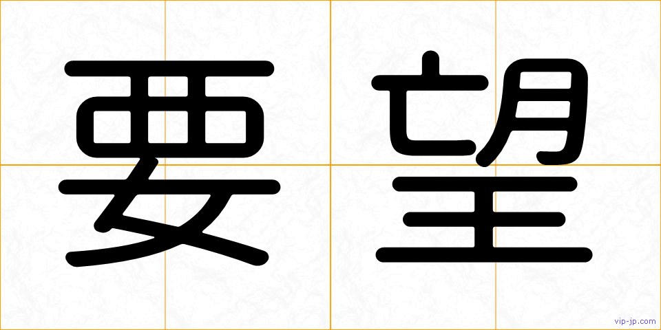 要望の画像
