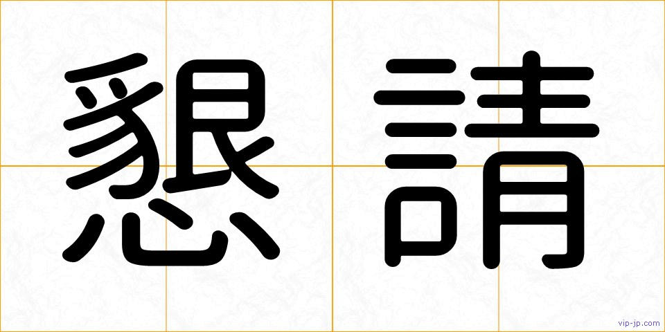 懇請の画像